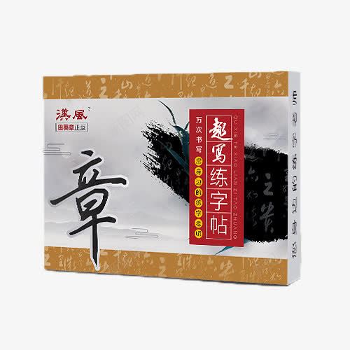 田英章字体练字帖png免抠素材_新图网 https://ixintu.com 产品实物 字体 字帖 田英章 练字