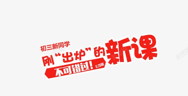 新课教育补习艺术字png免抠素材_新图网 https://ixintu.com 教育 文案 新课 补习