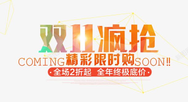 创意双11疯抢png免抠素材_新图网 https://ixintu.com 创意 双11 疯抢