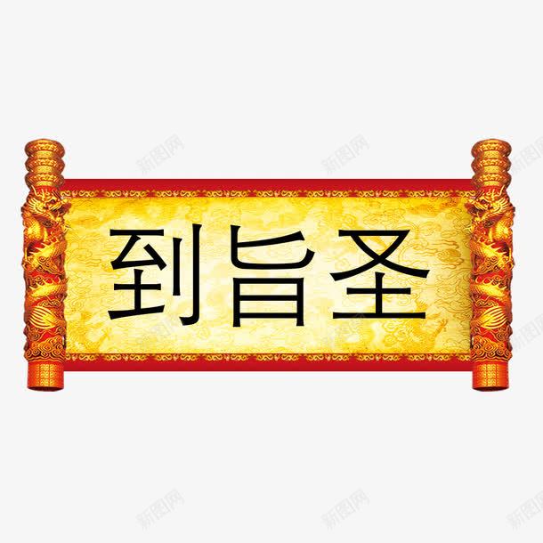 圣旨到圣旨psd免抠素材_新图网 https://ixintu.com 圣旨 圣旨到 圣旨素材下载 龙纹身