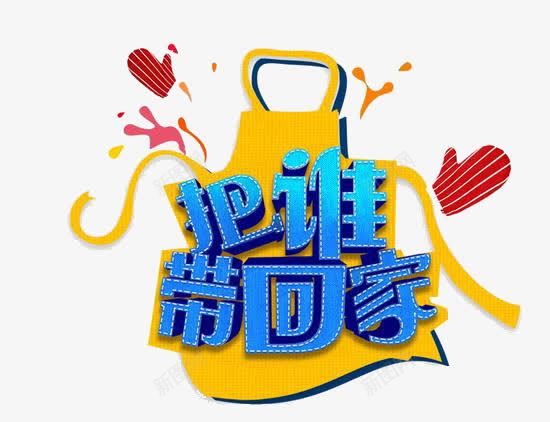 把谁带回家艺术字png免抠素材_新图网 https://ixintu.com 促销 把谁带回家艺术字 购物袋 黄色