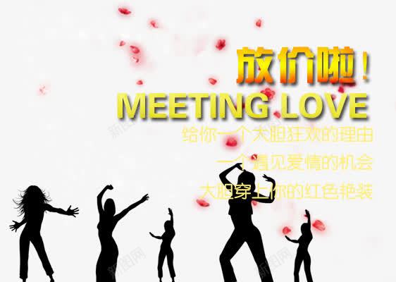 放假穿上红色艳装狂欢png免抠素材_新图网 https://ixintu.com 一个遇见爱情的机会 大胆穿上你的红色艳装 放假啦 给你一个大胆狂欢的理由 黄色 黑色剪影