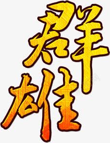 群雄橙色渐变字体png免抠素材_新图网 https://ixintu.com 字体 橙色 渐变 群雄