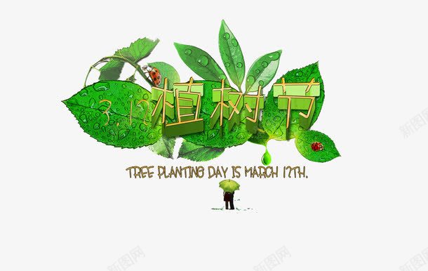 植树节绿叶装饰png免抠素材_新图网 https://ixintu.com 植树节 绿叶 节日