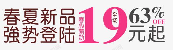 夏装19元文案png免抠素材_新图网 https://ixintu.com 夏装新品19元