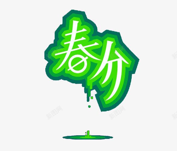 节气艺术字png免抠素材_新图网 https://ixintu.com 二十四节气 传统 春分 绿色 艺术字