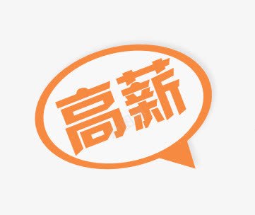 橙色高薪标签图标png_新图网 https://ixintu.com 标签 标识 橙色 高薪