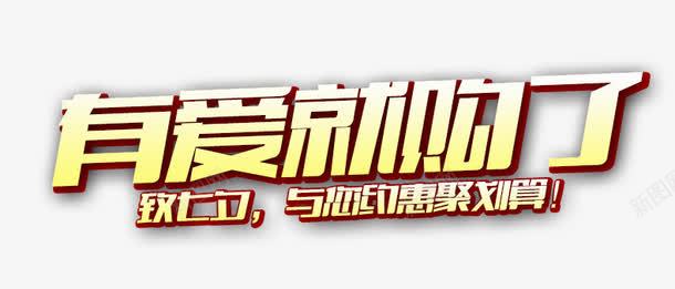 有爱就购了png免抠素材_新图网 https://ixintu.com 字体 有爱就购了 艺术体
