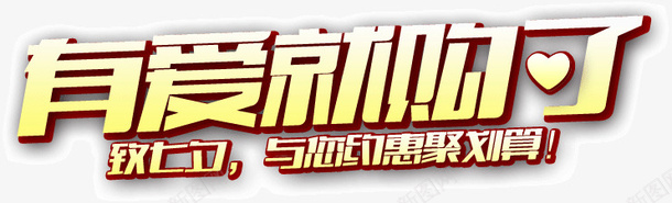 有爱就购了png免抠素材_新图网 https://ixintu.com 文字 有爱 购物