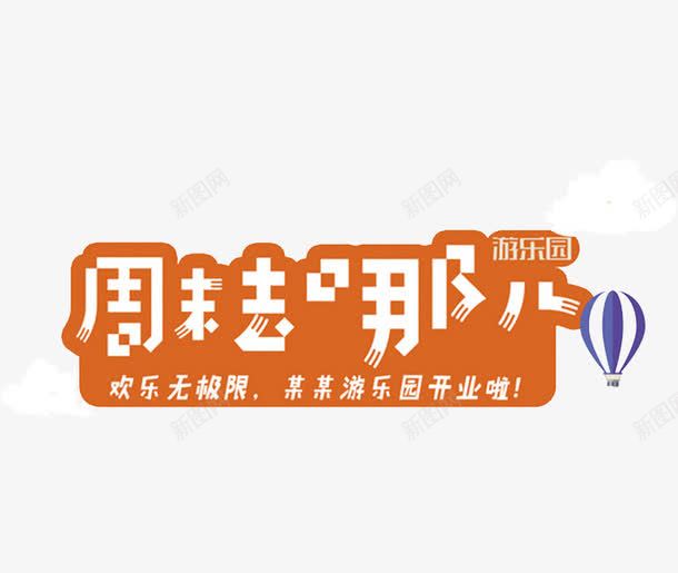 周末去哪儿png免抠素材_新图网 https://ixintu.com 广告 游乐园 热气球