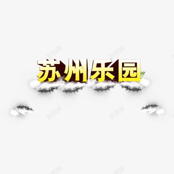 苏州乐园艺术字png免抠素材_新图网 https://ixintu.com 乐园 艺术字 苏州 金色