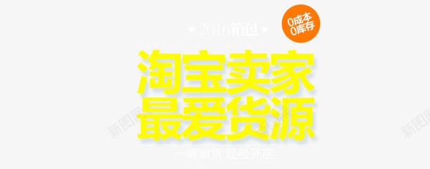 淘宝卖家最爱货源黄色艺术字png免抠素材_新图网 https://ixintu.com 卖家 艺术 货源 黄色