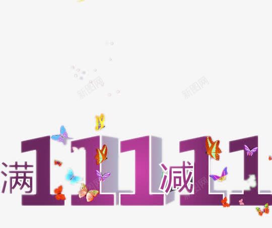 双十一满减优惠活动png免抠素材_新图网 https://ixintu.com 11 优惠 促销 双十一 淘宝 满减