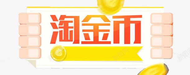 淘金币png免抠素材_新图网 https://ixintu.com 活动淘金币 淘金币 金币