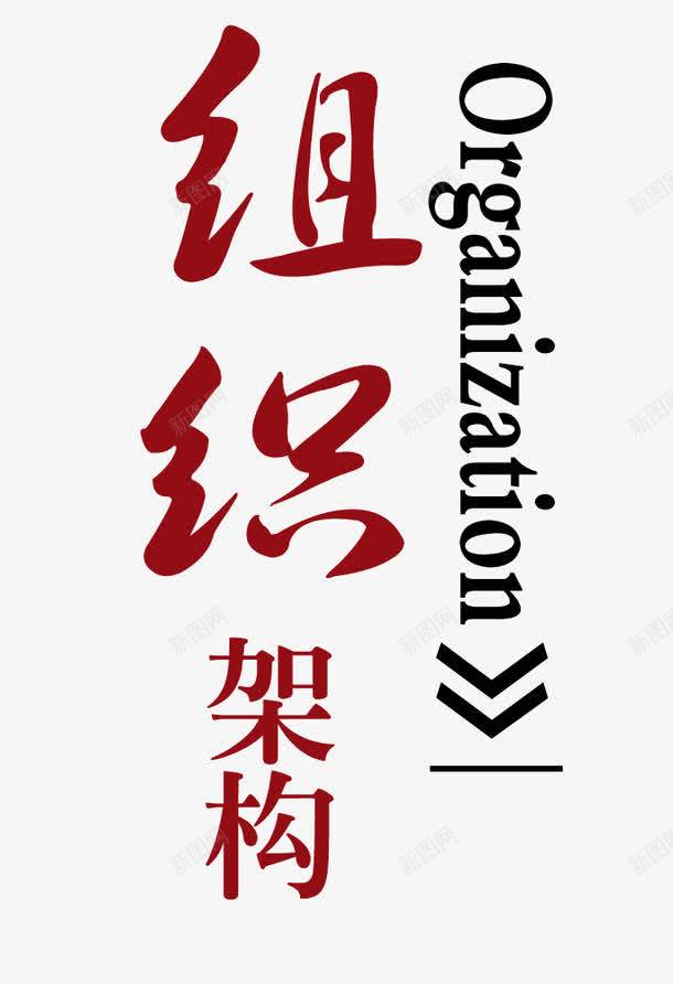 组织代码的艺术字png免抠素材_新图网 https://ixintu.com 艺术字样