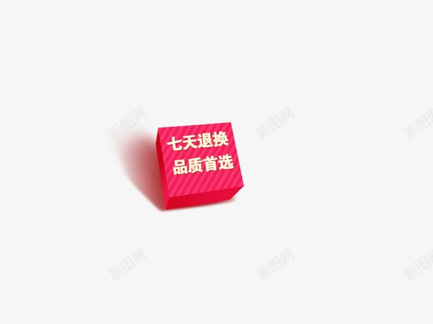 7天退换标签png免抠素材_新图网 https://ixintu.com 促销标签 小标签 退换标签