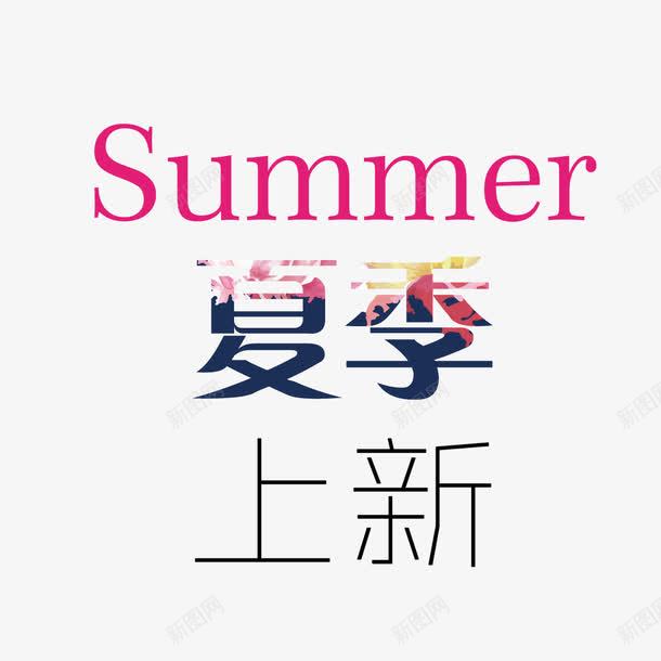 夏季上新艺术字png免抠素材_新图网 https://ixintu.com PNG图片 免扣图片 免扣素材 免费 免费下载 免费图片 免费素材 夏季上新 字体设计 立体字 艺术字