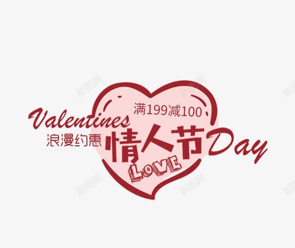 红色情人节艺术字爱心装饰png免抠素材_新图网 https://ixintu.com 情人节 文字排版 满减文字 爱心装饰 红色 艺术字
