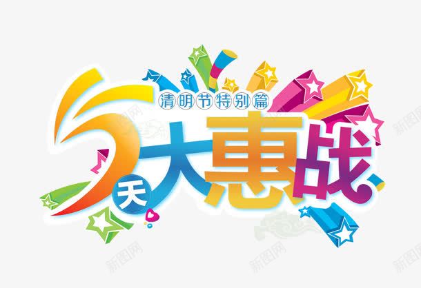 5天大惠战艺术字png免抠素材_新图网 https://ixintu.com 天大 艺术