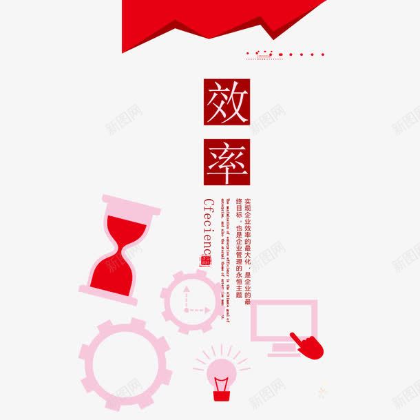 展板之效率psd免抠素材_新图网 https://ixintu.com 娌欐紡 浼佷笟鏂囧寲 鏁堢巼 鏂囧寲灞曟澘