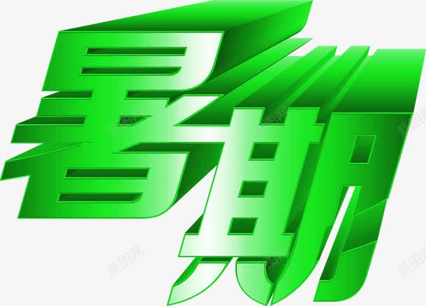 卡通暑期绿色字体png免抠素材_新图网 https://ixintu.com 卡通 字体 暑期 绿色
