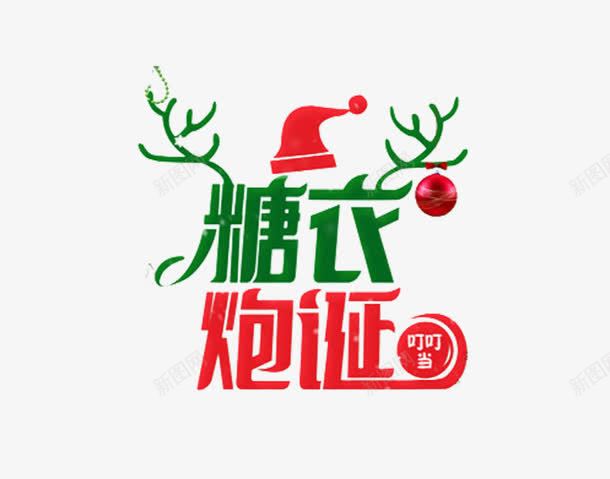 糖衣炮诞艺术字png免抠素材_新图网 https://ixintu.com 免费 免费图片 免费素材 圣诞 炮诞 糖衣 艺术字