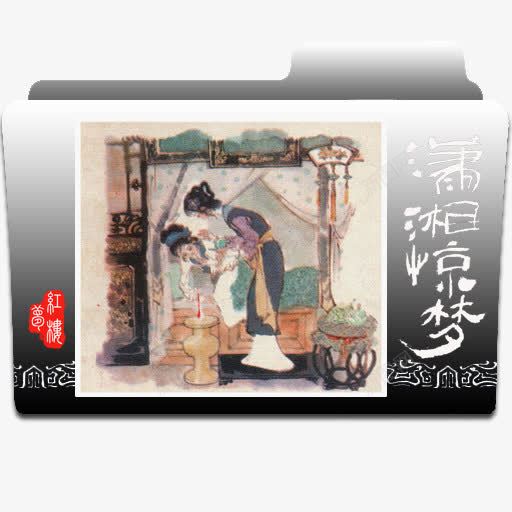 红楼梦文件夹图标png_新图网 https://ixintu.com