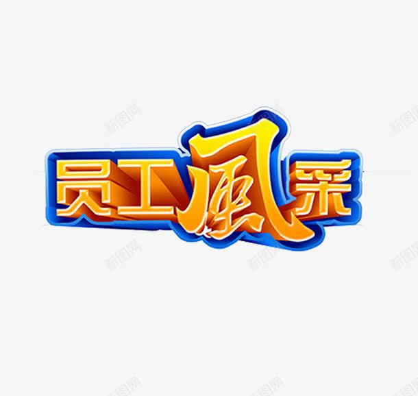 创意业绩墙字体装饰元素png免抠素材_新图网 https://ixintu.com 业绩墙 创意 字体 装饰
