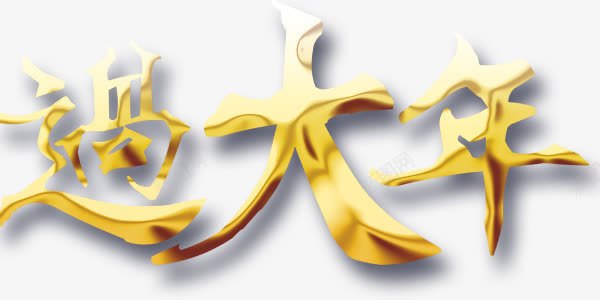 创意艺术字过大年字体png免抠素材_新图网 https://ixintu.com 创意艺术字 字体设计 过大年