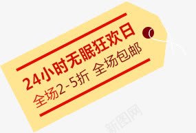 24小时无眠狂欢日png免抠素材_新图网 https://ixintu.com 24小时 无眠 狂欢