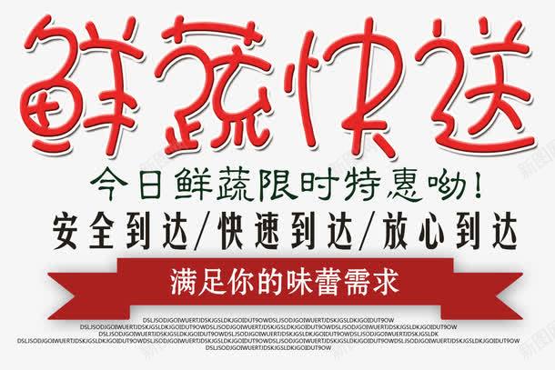 鲜蔬快送png免抠素材_新图网 https://ixintu.com 商业 艺术字 鲜蔬快送 鲜蔬快送PNG元素