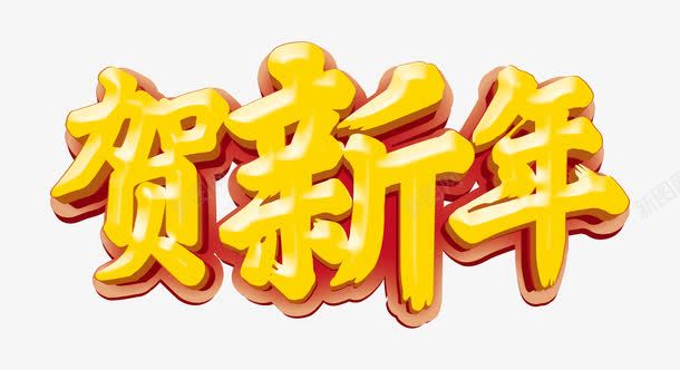 贺新年文字png免抠素材_新图网 https://ixintu.com 2017 文字 新年 祝贺 黄色