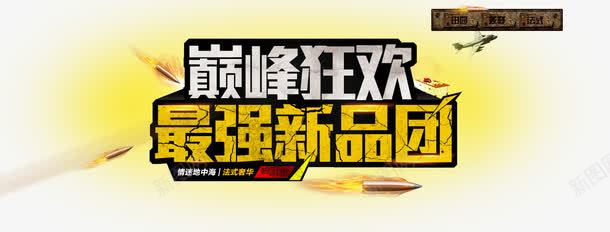 巅峰狂欢活动促销海报png免抠素材_新图网 https://ixintu.com 促销 巅峰狂欢 活动 海报