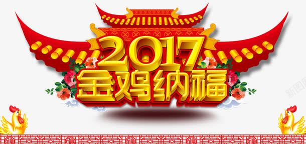 2017金鸡纳福png免抠素材_新图网 https://ixintu.com 2017 PSD 喜庆 金鸡纳福