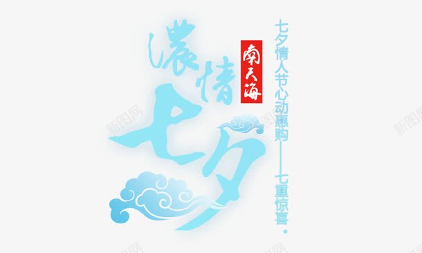 浓情七夕png免抠素材_新图网 https://ixintu.com 情人节 浅蓝色 浓情七夕