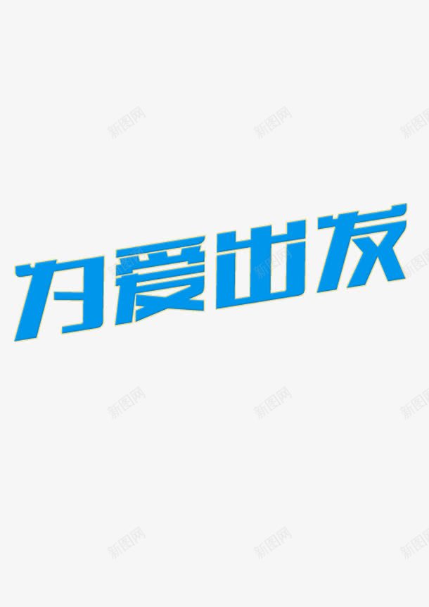 520为爱出发png免抠素材_新图网 https://ixintu.com 520 情人节 蓝色
