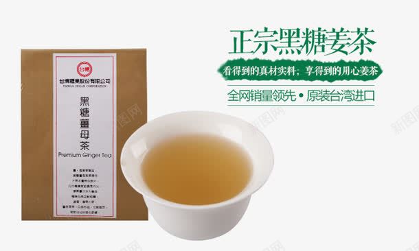 正宗黑糖姜茶png免抠素材_新图网 https://ixintu.com 产品实物 台弯进品 黑糖姜茶