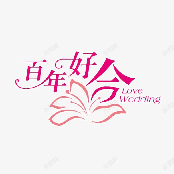 百年好合艺术字png免抠素材_新图网 https://ixintu.com PNG 百年好合 粉色 艺术字