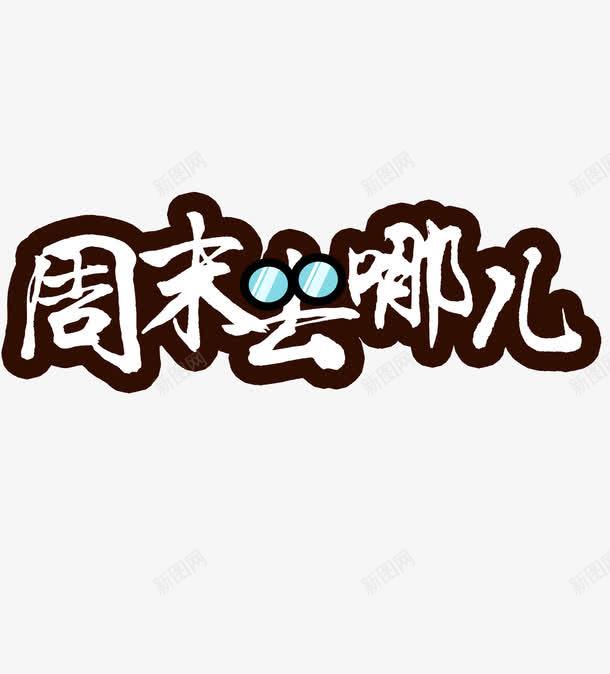 周末去哪儿艺术字png免抠素材_新图网 https://ixintu.com 卡通字 卡通艺术字 周末去哪儿 白色 艺术字 黑色 黑色艺术字