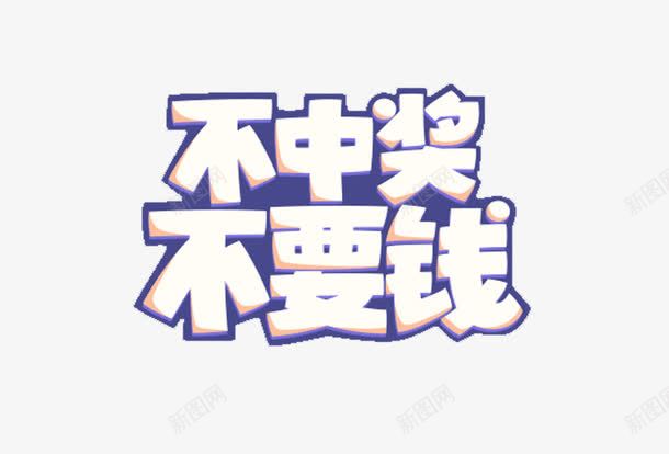 不中奖不要钱艺术字png免抠素材_新图网 https://ixintu.com 不中奖 不要钱 免费图片 免费素材 艺术字