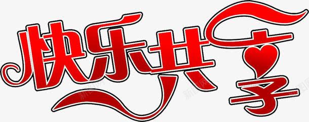 艺术字体png免抠素材_新图网 https://ixintu.com 图片 快乐共享 素材 红色