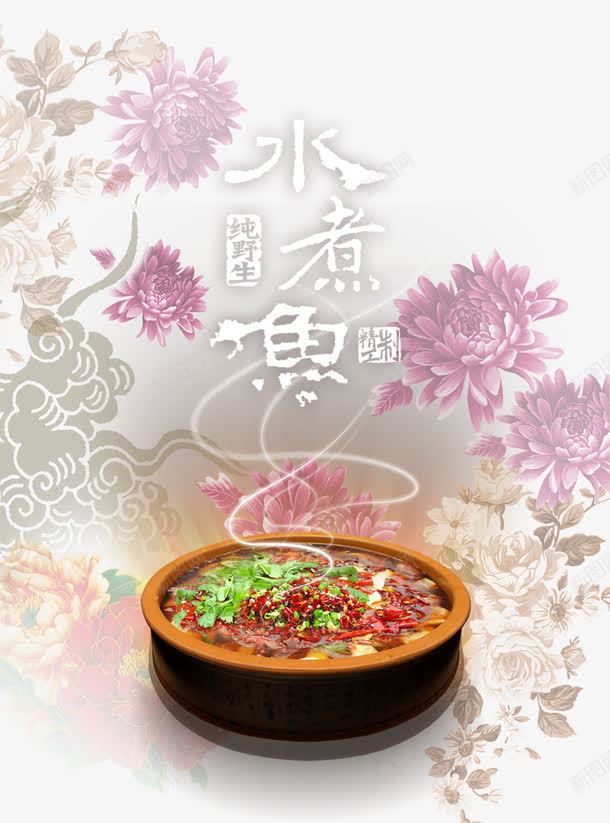 水煮鱼片png免抠素材_新图网 https://ixintu.com 水煮鱼 纹理 艺术字 花卉