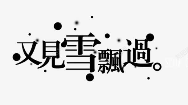 字体排版png免抠素材_新图网 https://ixintu.com 字体设计 排版 淘宝天猫装饰 淘宝直通车