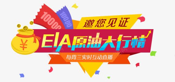 原油大行情png免抠素材_新图网 https://ixintu.com ELA 原油 大行情 邀您见证
