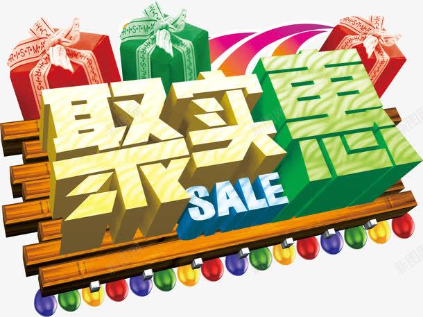 聚实惠标题png免抠素材_新图网 https://ixintu.com 主题 标题 聚实惠