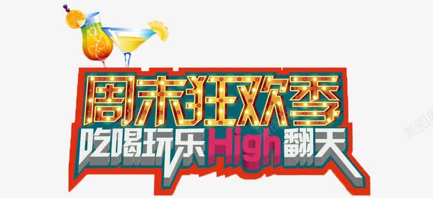 周末狂欢吃喝玩乐png免抠素材_新图网 https://ixintu.com 吃喝玩乐 周末 狂欢 艺术字