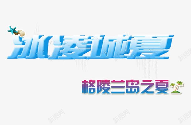冰凌城夏png免抠素材_新图网 https://ixintu.com 冰凌城夏 旅游 格陵兰岛 艺术字
