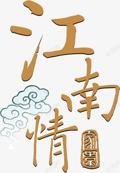 江南情艺术字png免抠素材_新图网 https://ixintu.com 中国风 情 江南 艺术字