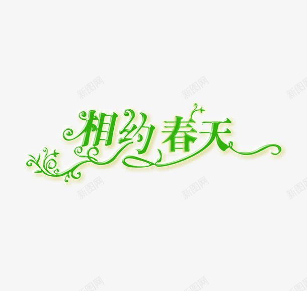 相约春天艺术字png免抠素材_新图网 https://ixintu.com 春天 相约 艺术字