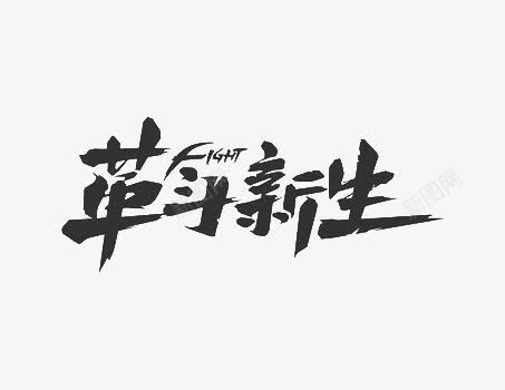 黑色中国风革命新生艺术字png免抠素材_新图网 https://ixintu.com 中国风 国风 艺术 艺术字 革命 革命新生 黑色